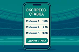 Экспресс-ставка